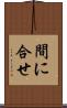 間に合せ Scroll