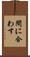 間に合わす Scroll