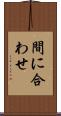 間に合わせ Scroll