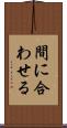 間に合わせる Scroll