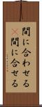 間に合わせる(P) Scroll
