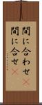 間に合わせ(P) Scroll