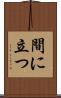 間に立つ Scroll