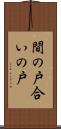 間の戸 Scroll