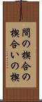 間の楔 Scroll