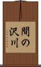 間の沢川 Scroll