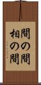 間の間 Scroll