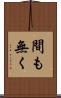 間も無く Scroll