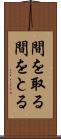 間を取る Scroll