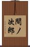 間ノ次郎 Scroll