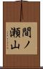 間ノ瀬山 Scroll