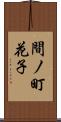 間ノ町花子 Scroll