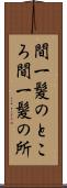 間一髪のところ Scroll