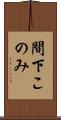 間下このみ Scroll