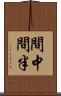 間中 Scroll