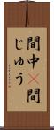 間中(P) Scroll