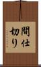間仕切り Scroll