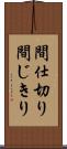 間仕切り Scroll
