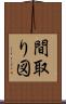 間取り図 Scroll