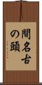 間名古の頭 Scroll