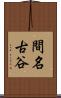 間名古谷 Scroll