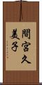 間宮久美子 Scroll