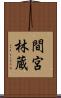 間宮林蔵 Scroll