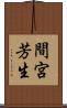 間宮芳生 Scroll