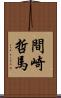 間崎哲馬 Scroll