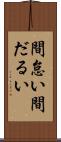 間怠い Scroll