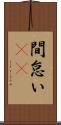 間怠い(rK) Scroll