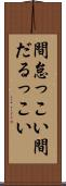 間怠っこい Scroll