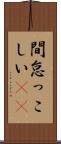 間怠っこしい(rK) Scroll