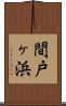 間戸ヶ浜 Scroll