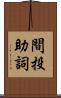 間投助詞 Scroll