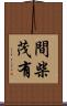 間柴茂有 Scroll