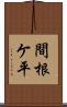 間根ケ平 Scroll