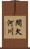 間欠河川 Scroll