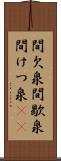 間欠泉 Scroll