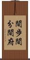 間歩 Scroll