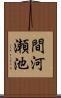 間河瀬池 Scroll