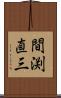 間渕直三 Scroll