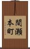 間瀬本町 Scroll