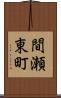 間瀬東町 Scroll