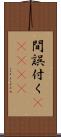間誤付く(ateji) Scroll