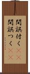 間誤付く(sK) Scroll