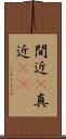 間近(P) Scroll