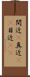 間近(P) Scroll