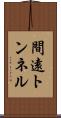 間遠トンネル Scroll