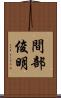 間部俊明 Scroll